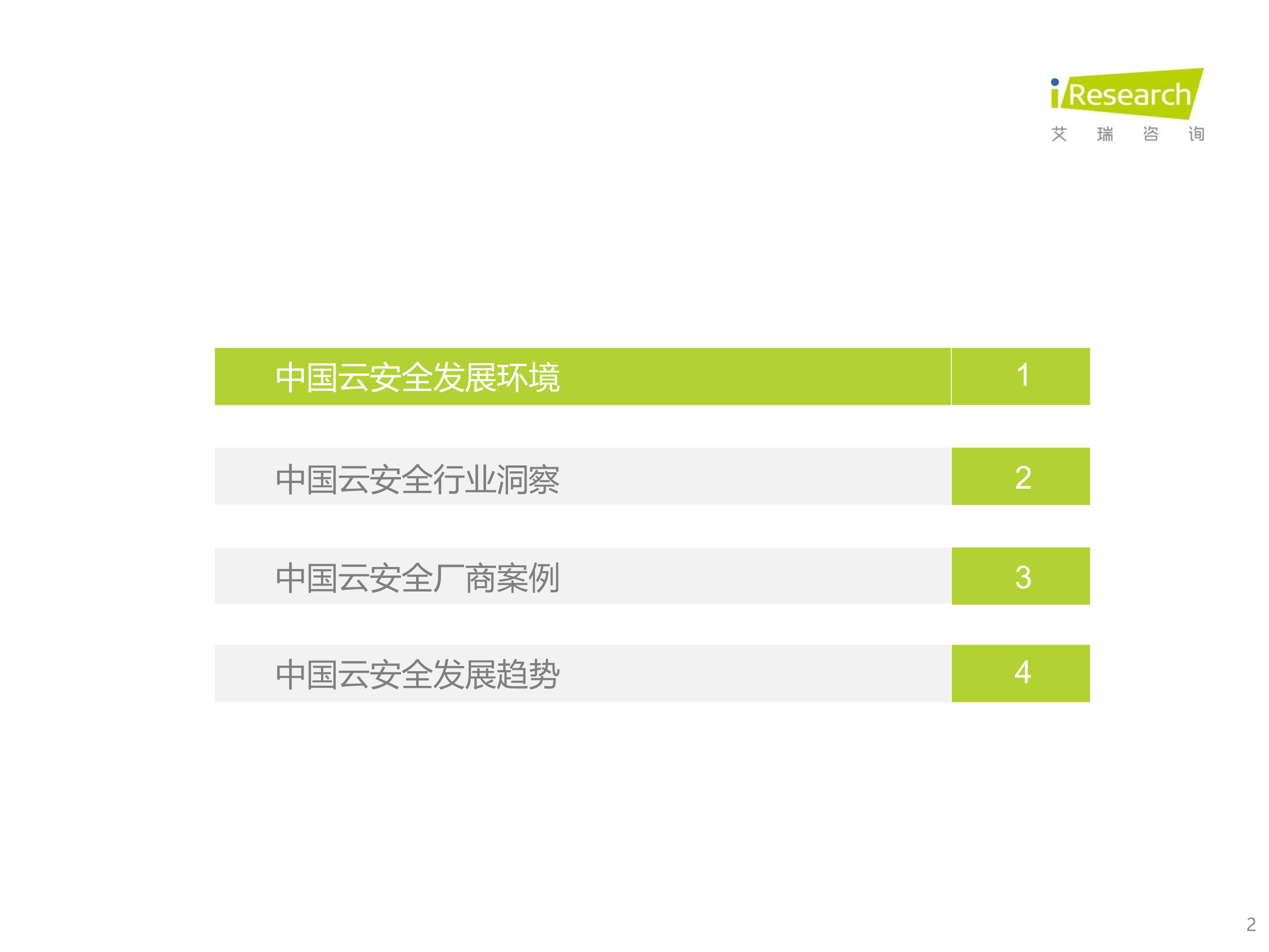 120412290461_0 艾瑞咨询 2021 年中国云安全行业研究报告 _2